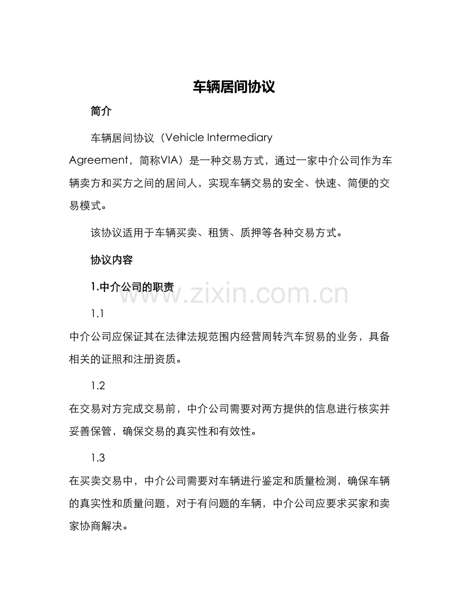 车辆居间协议.docx_第1页