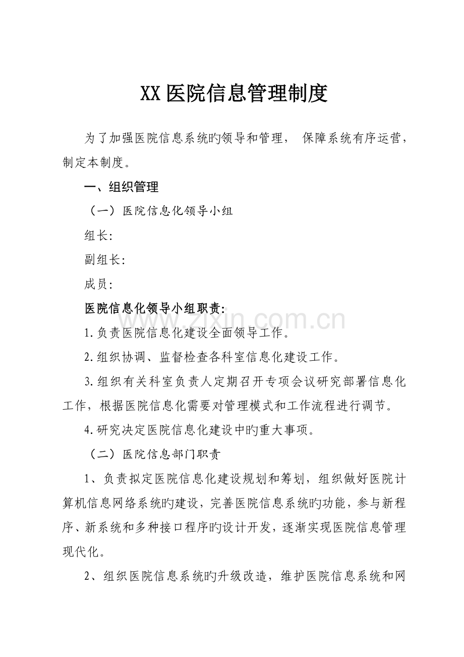医院信息管理新版制度.docx_第1页