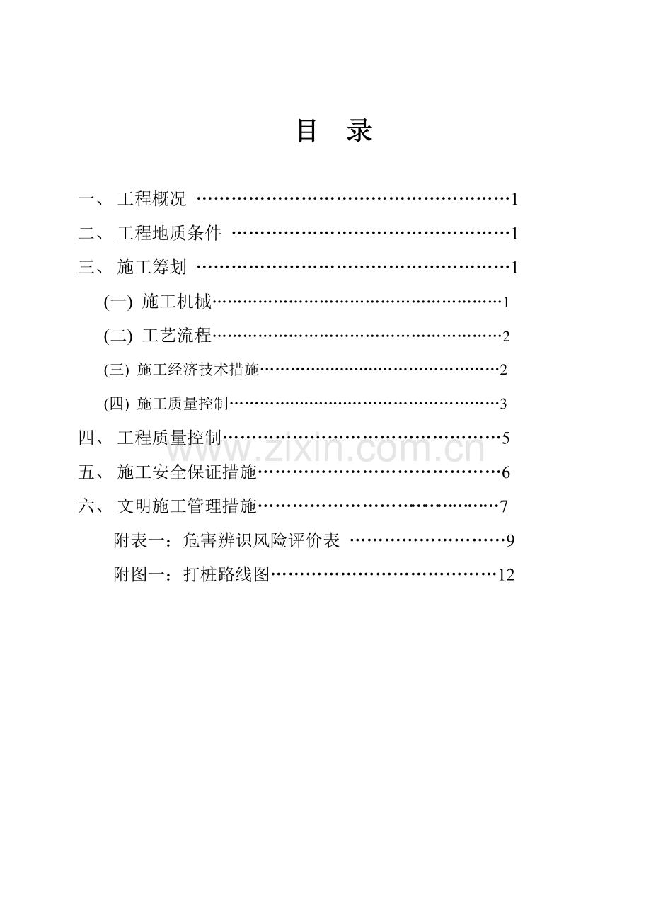 道路水泥搅拌桩施工方案.docx_第1页