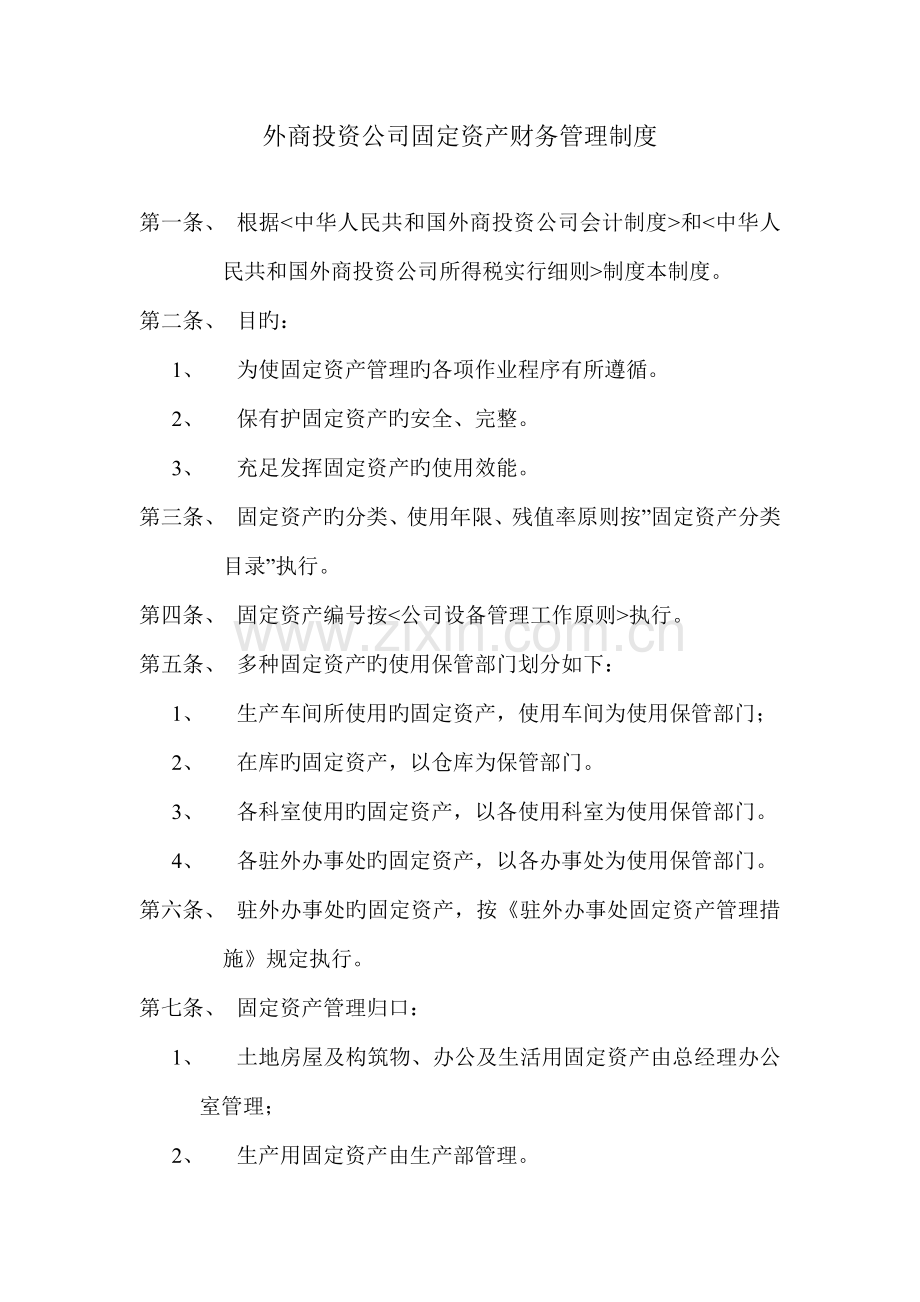 外商投资企业固定资产管理制度.docx_第1页