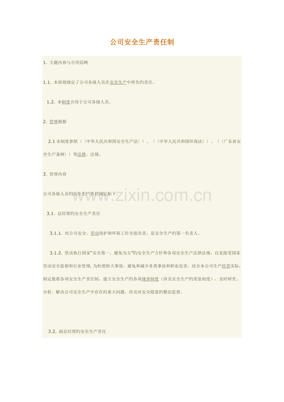 公司安全生产责任制度.docx_第1页