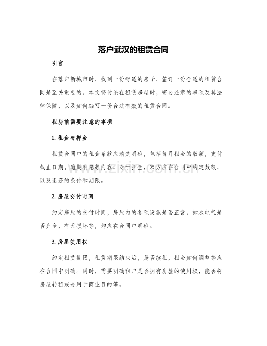 落户武汉的租赁合同.docx_第1页