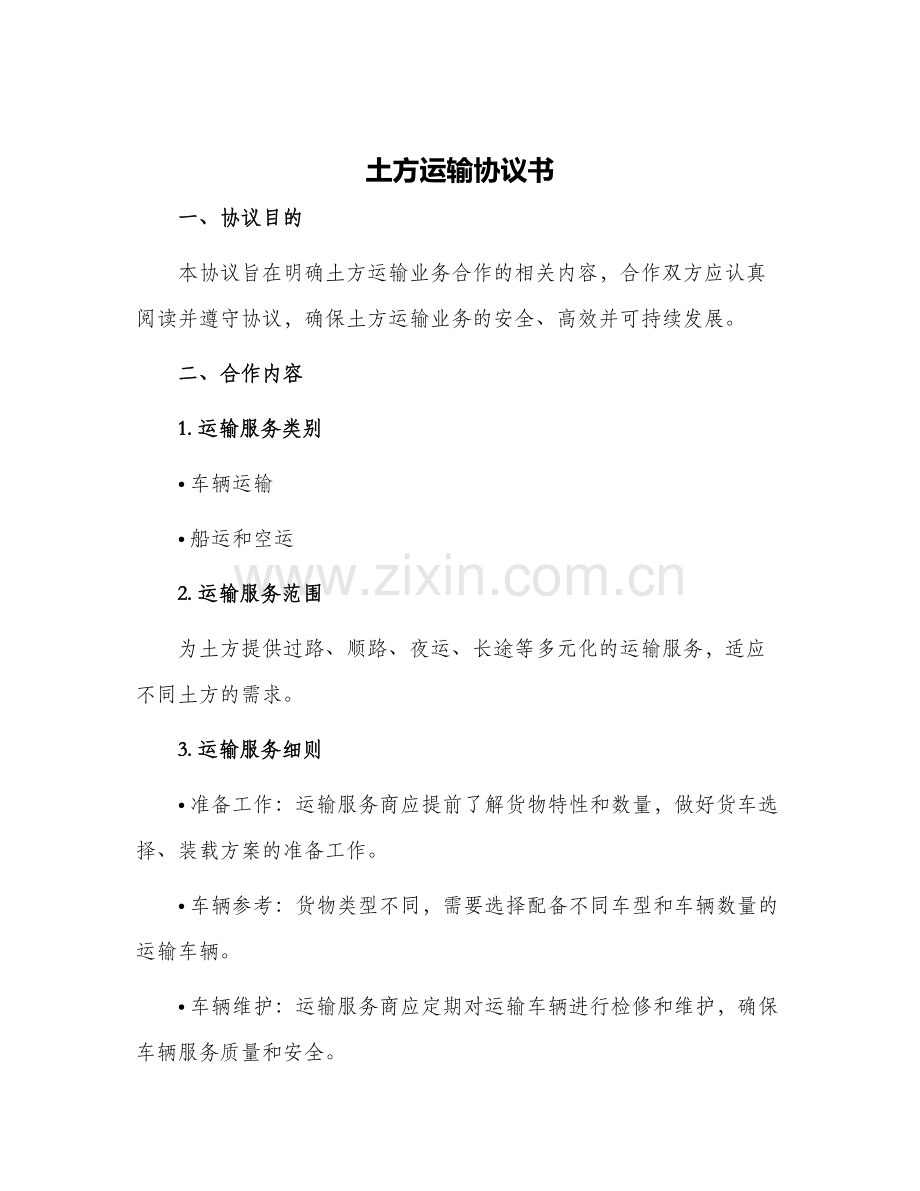 土方运输协议书.docx_第1页