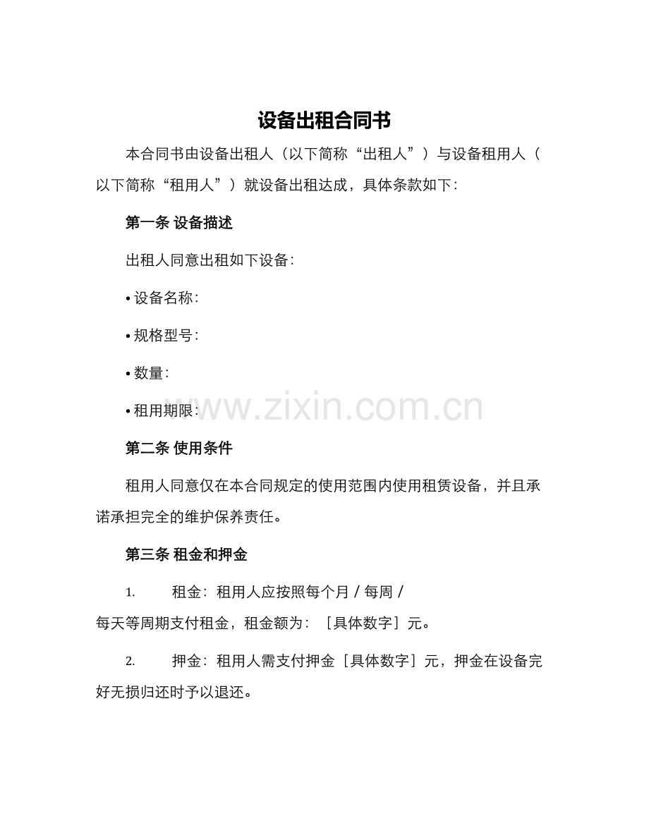 设备出租合同书.docx_第1页