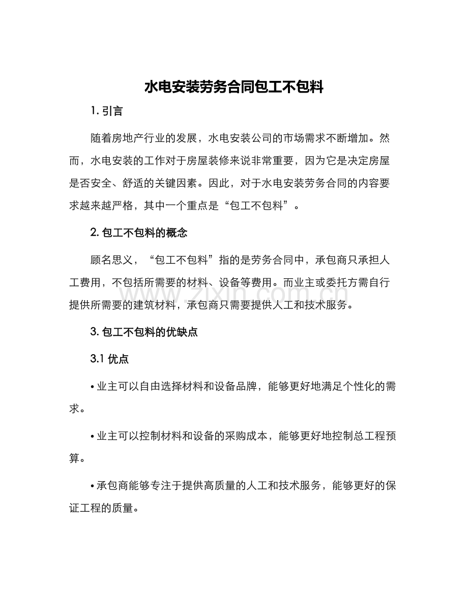 水电安装劳务合同包工不包料.docx_第1页