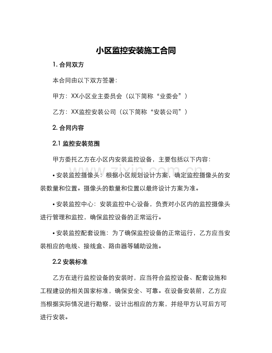 小区监控安装施工合同.docx_第1页