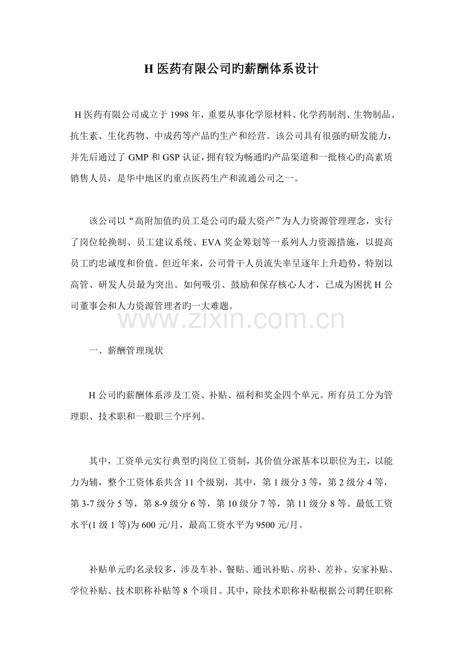医药有限公司的薪酬体系设计.docx_第1页
