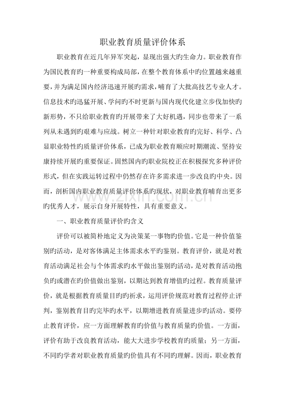职业教育质量评价体系概述.docx_第1页