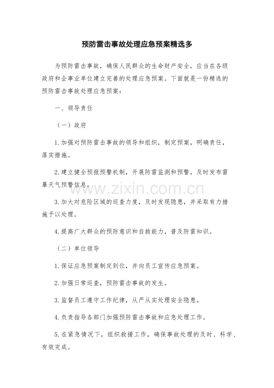 预防雷击事故处理应急预案多.docx_第1页