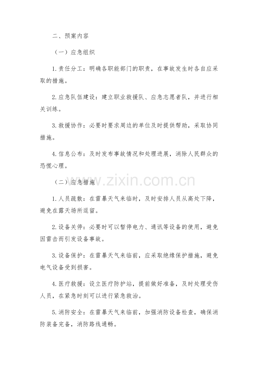 预防雷击事故处理应急预案多.docx_第2页