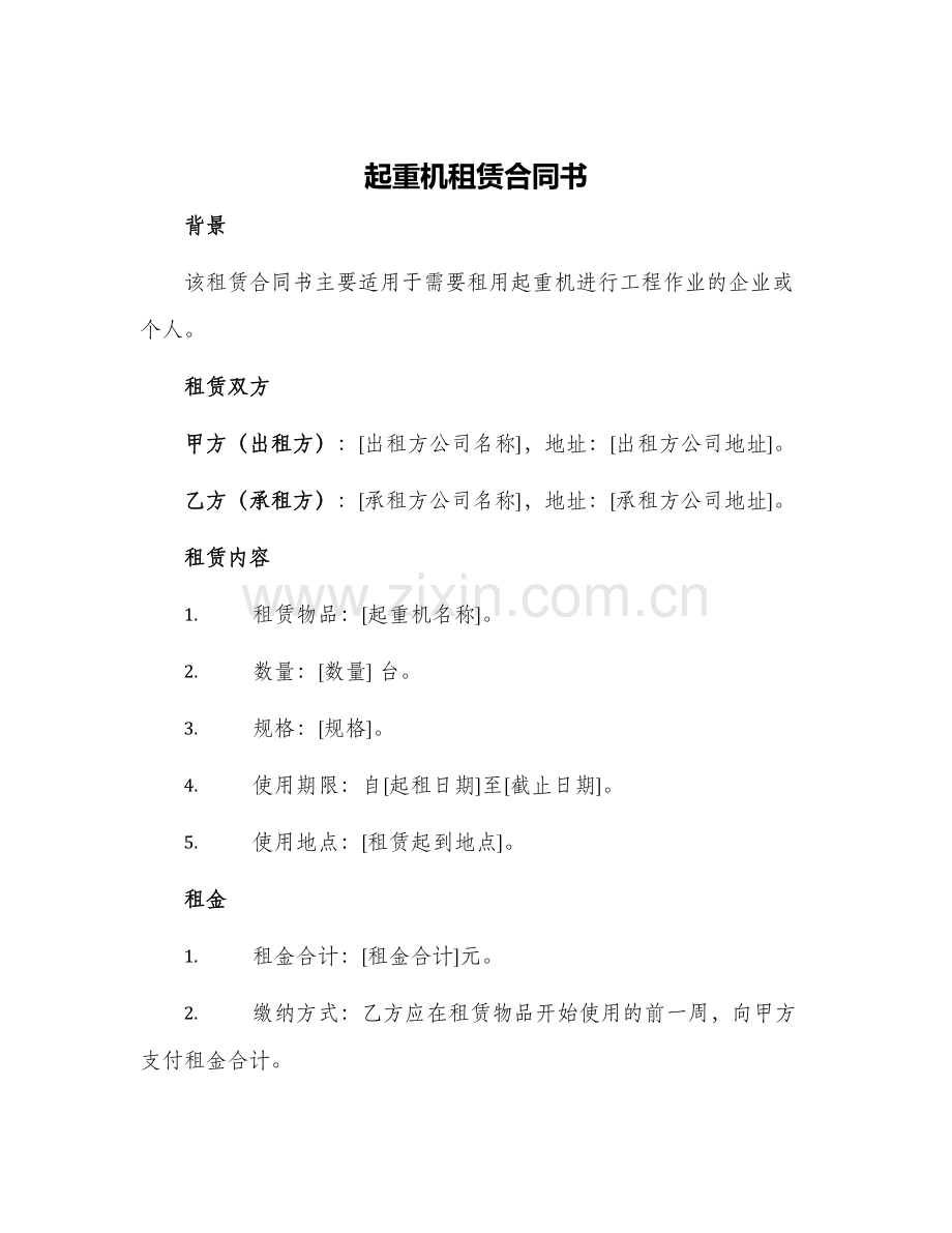 起重机租赁合同书.docx_第1页