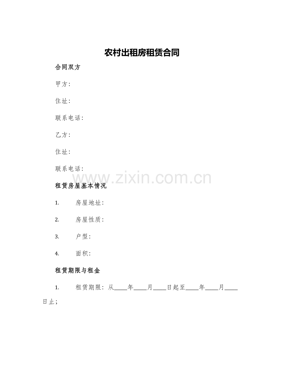 农村出租房租赁合同.docx_第1页