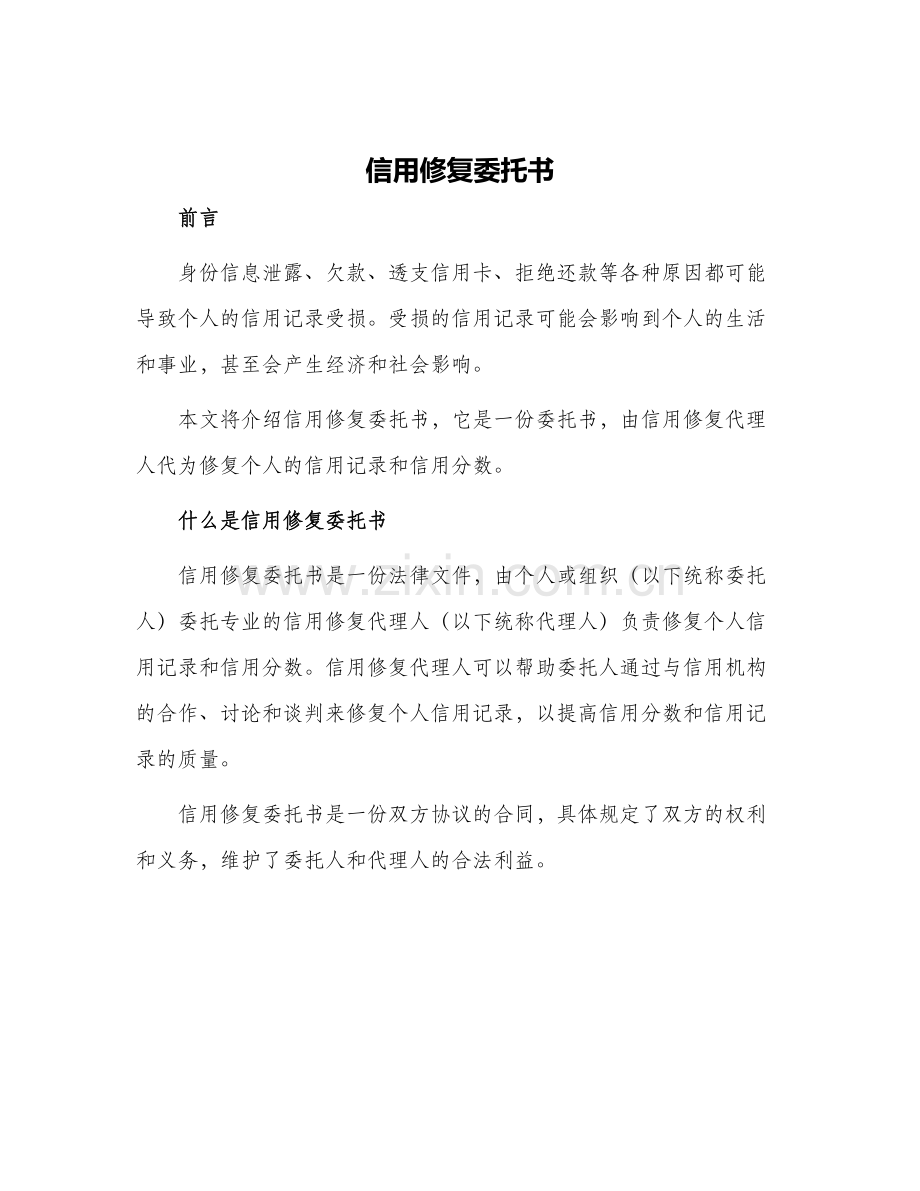信用修复委托书.docx_第1页