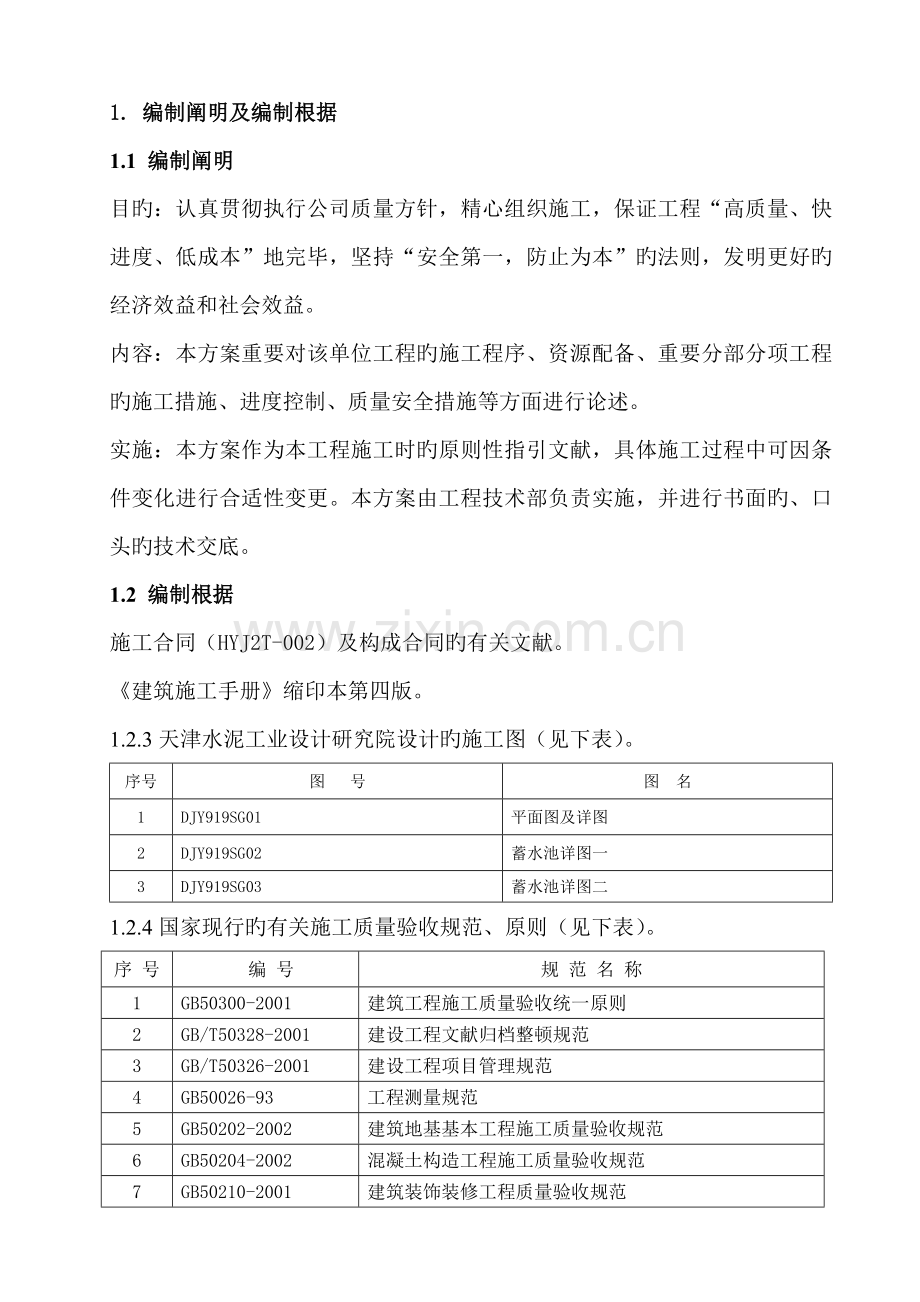 蓄水池综合施工组织设计专题方案.docx_第1页