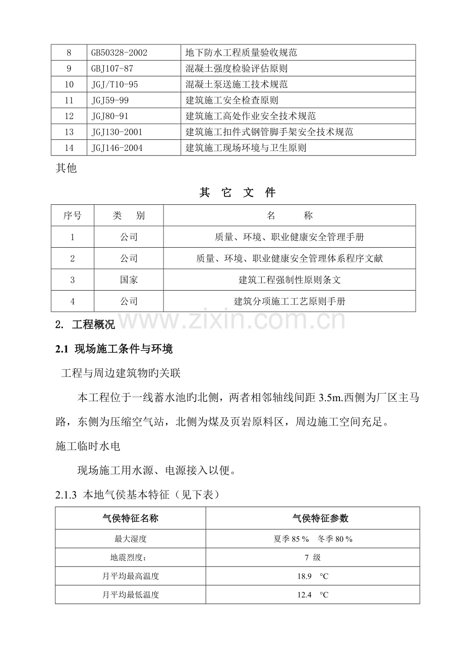 蓄水池综合施工组织设计专题方案.docx_第2页