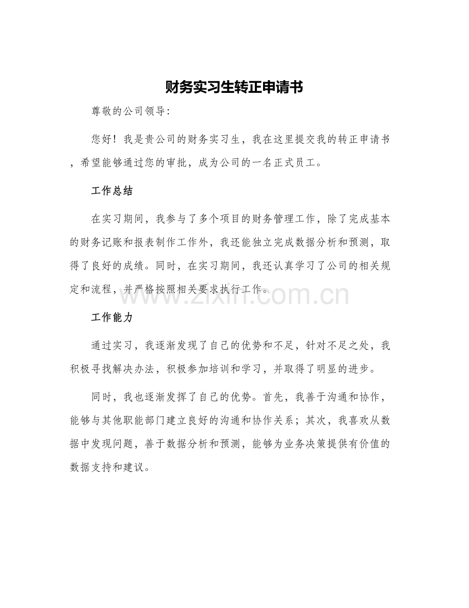 财务实习生转正申请书.docx_第1页