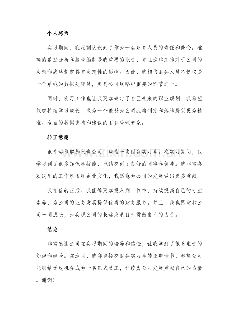 财务实习生转正申请书.docx_第2页