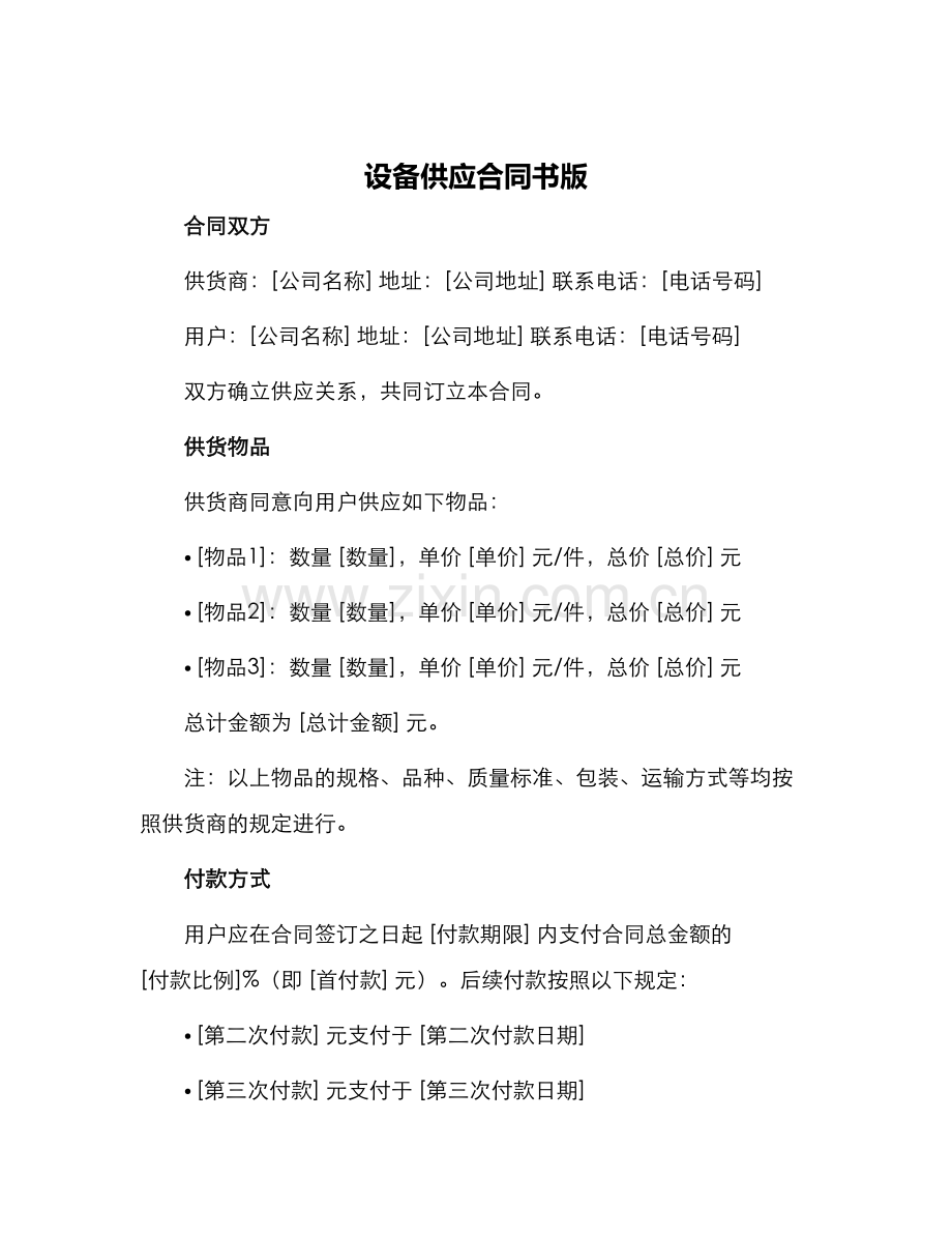 设备供应合同书版.docx_第1页