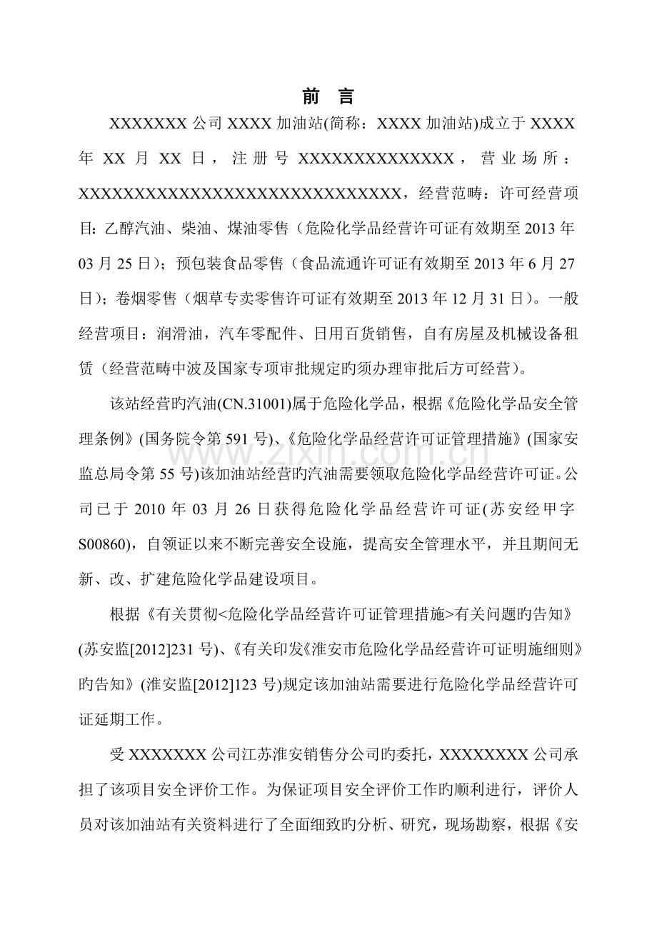 加油站安全评价综合报告模板.docx_第1页