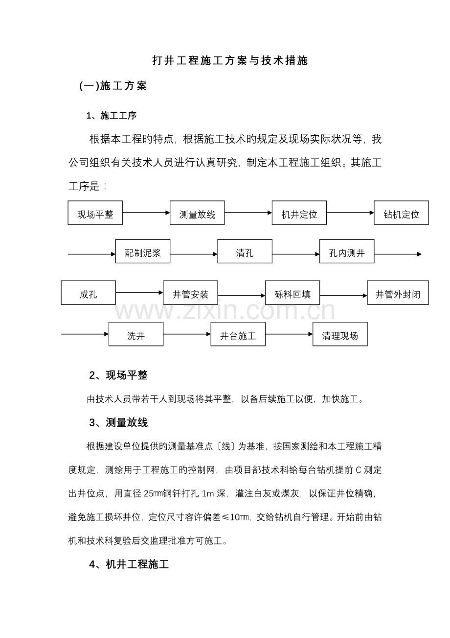 打井工程施工方案与技术措施.docx_第1页
