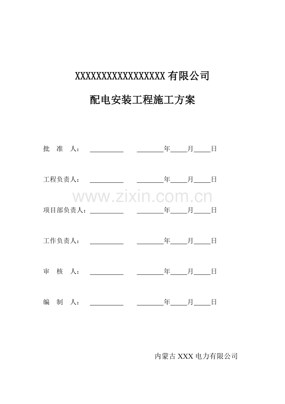 电力施工方案.docx_第1页