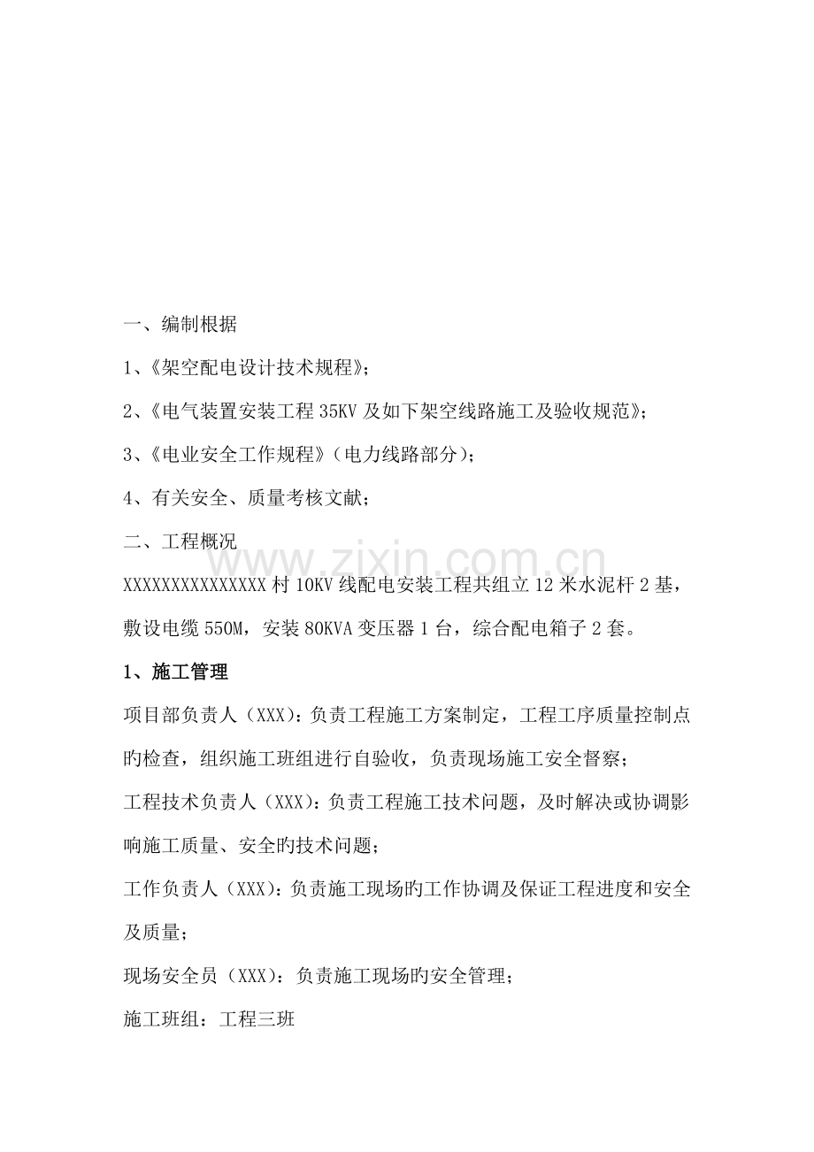 电力施工方案.docx_第2页