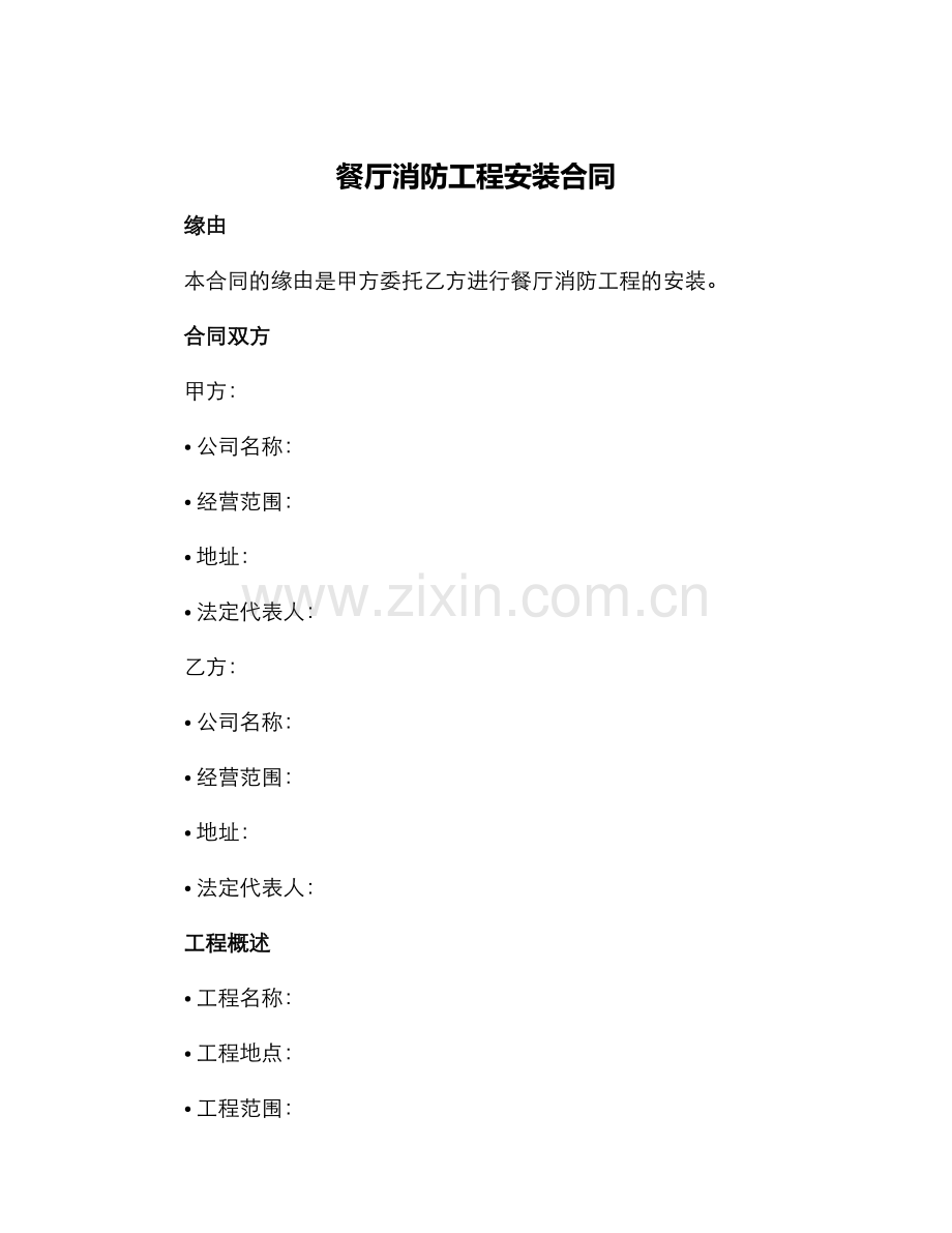 餐厅消防工程安装合同.docx_第1页