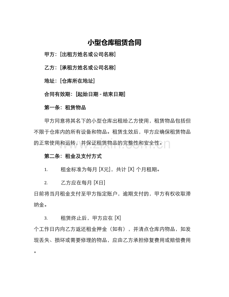 小型仓库租赁合同.docx_第1页