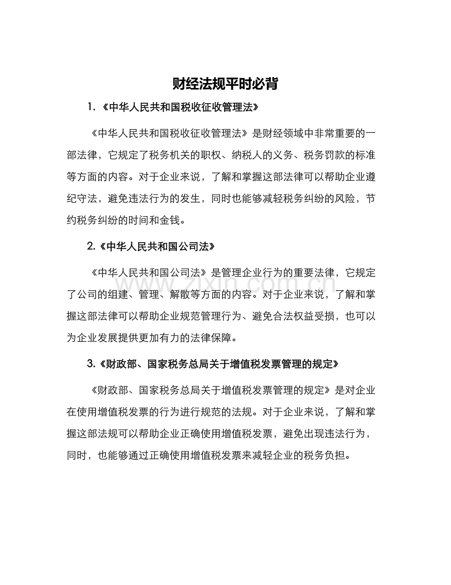 财经法规平时必背.docx_第1页
