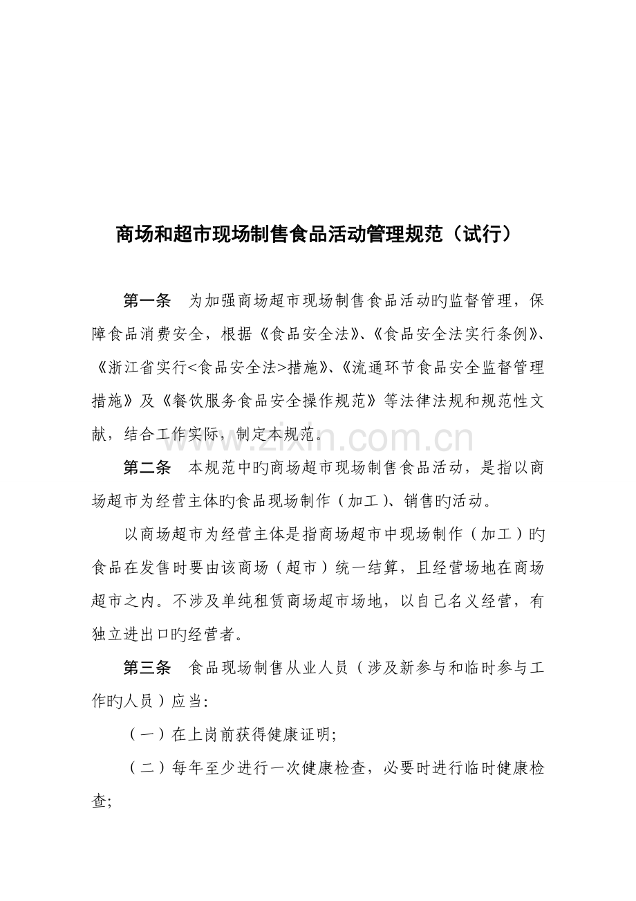 商场和超市现场制售食品活动管理规定.docx_第1页