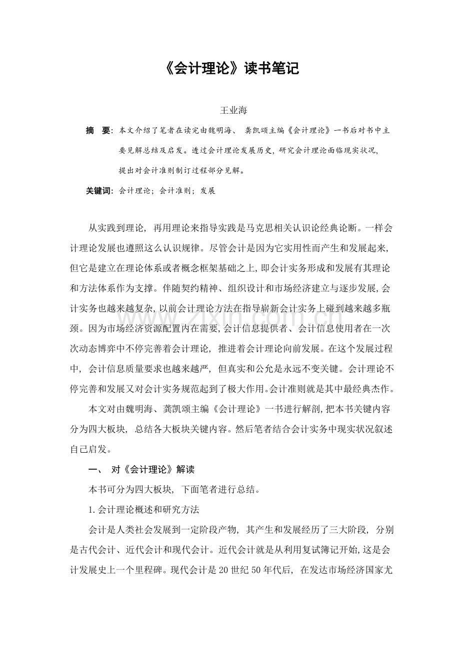会计理论读书笔记.doc_第1页