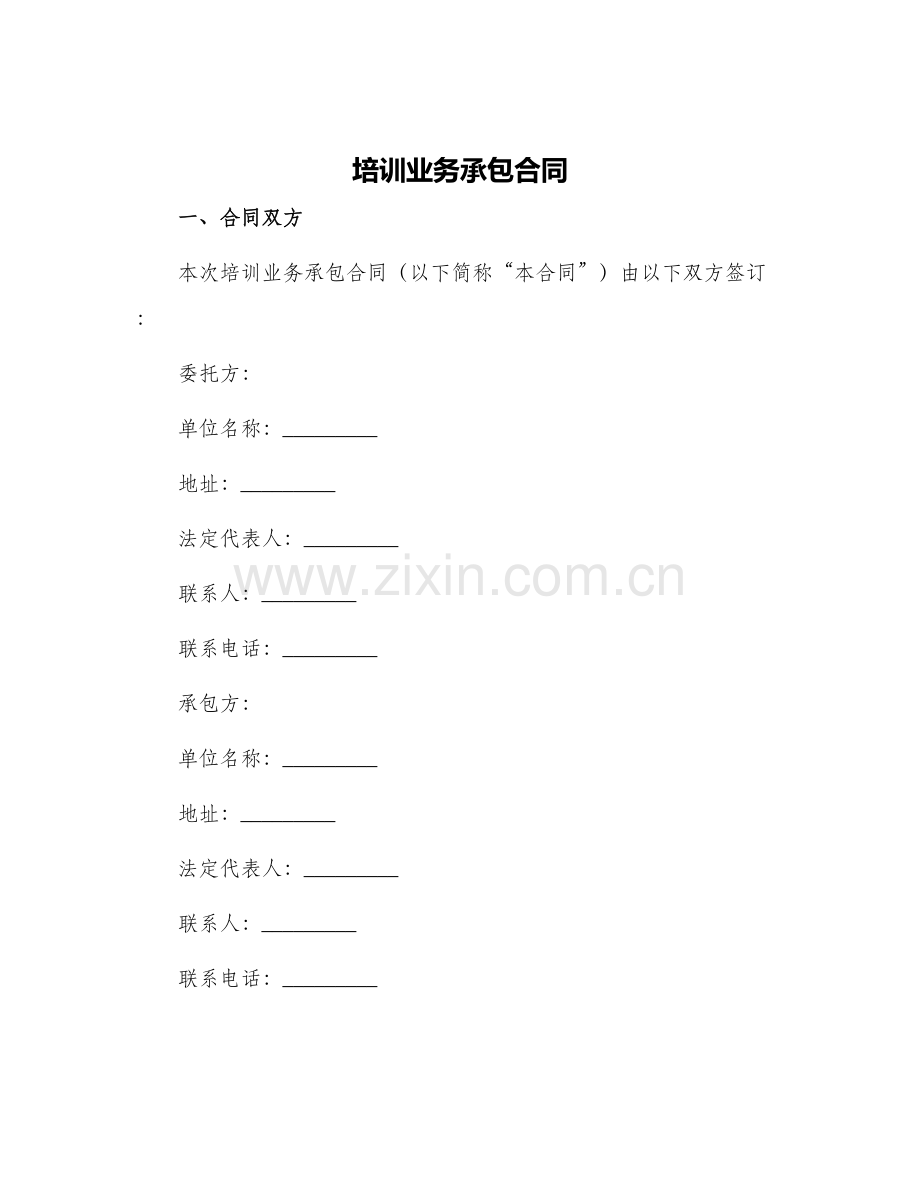 培训业务承包合同.docx_第1页