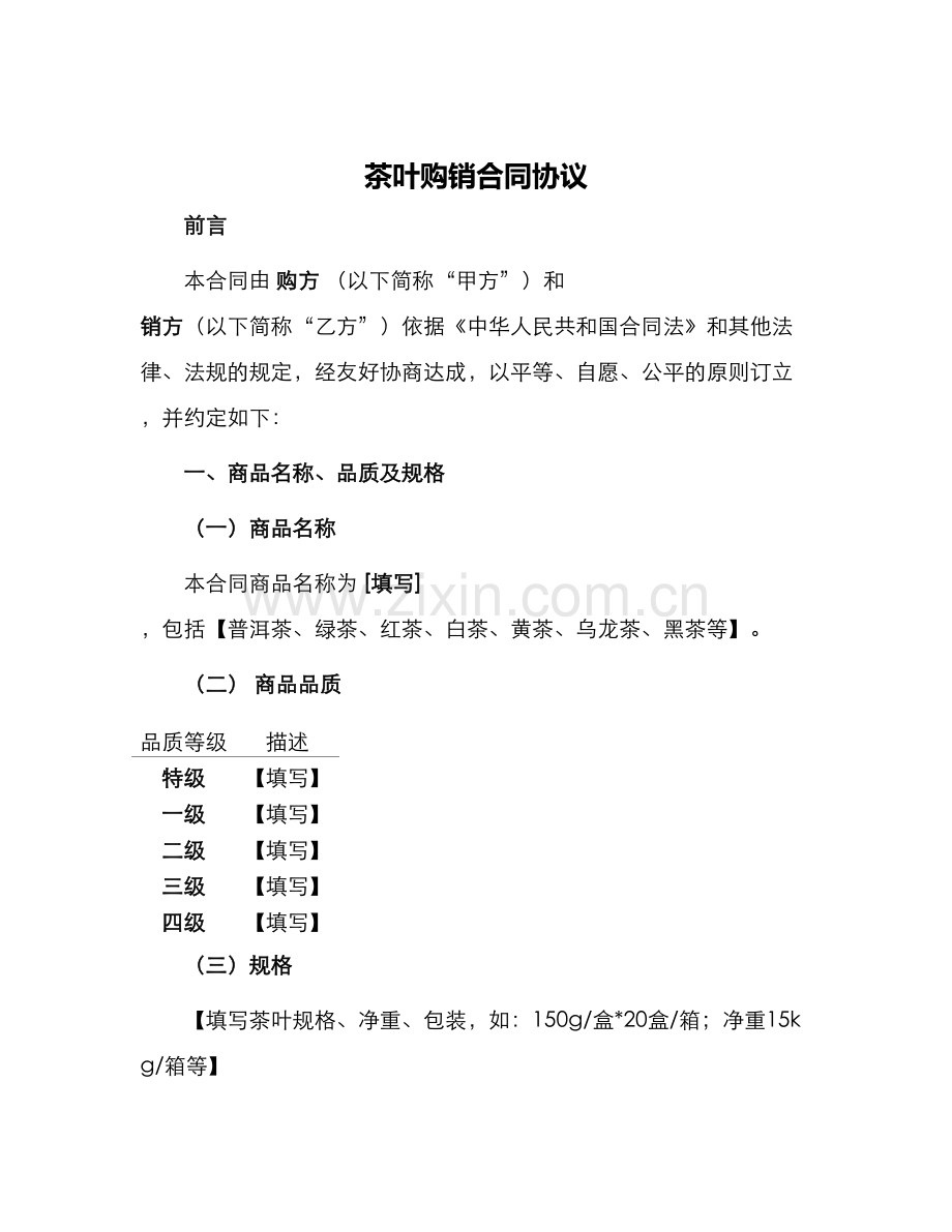 茶叶购销合同协议.docx_第1页