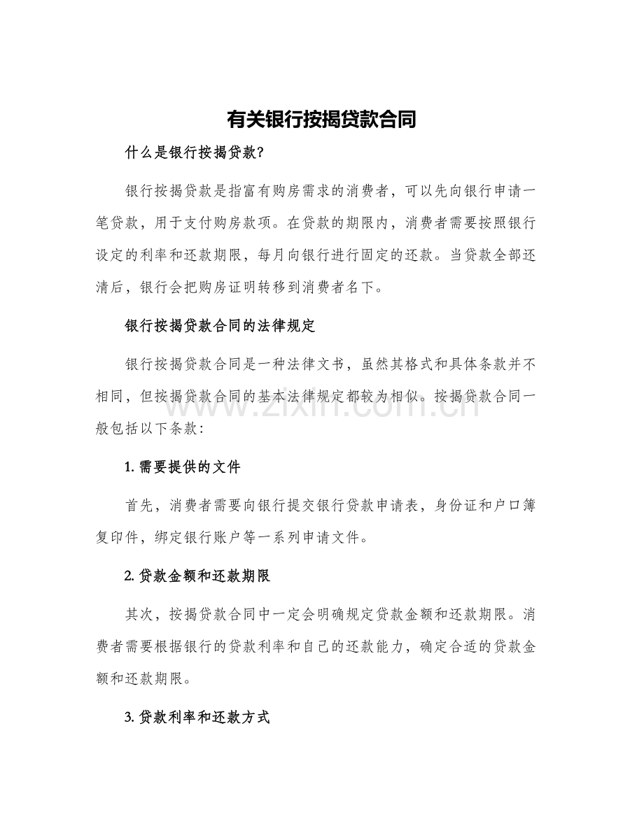 有关银行按揭贷款合同.docx_第1页