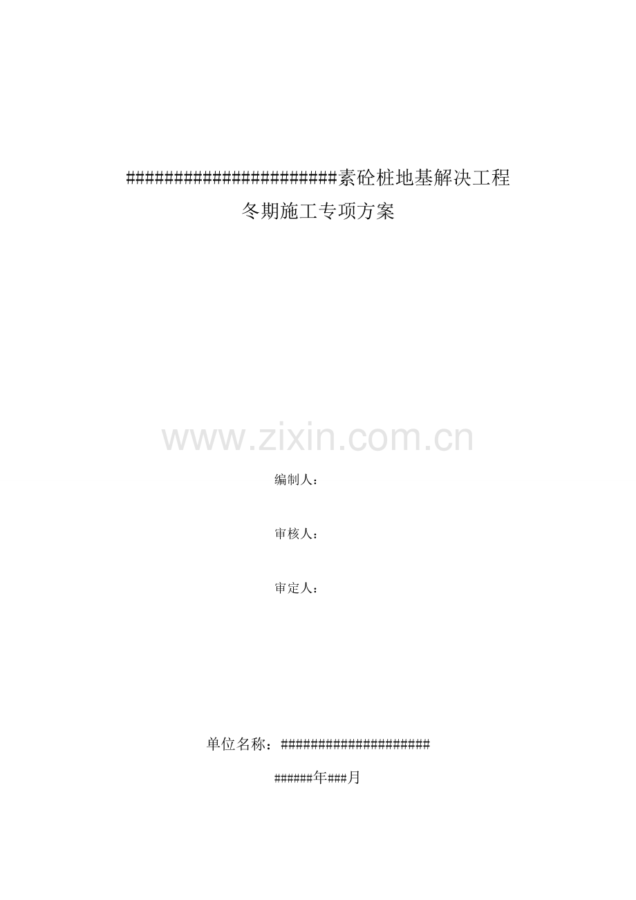 CFG桩地基处理冬季施工方案.docx_第1页