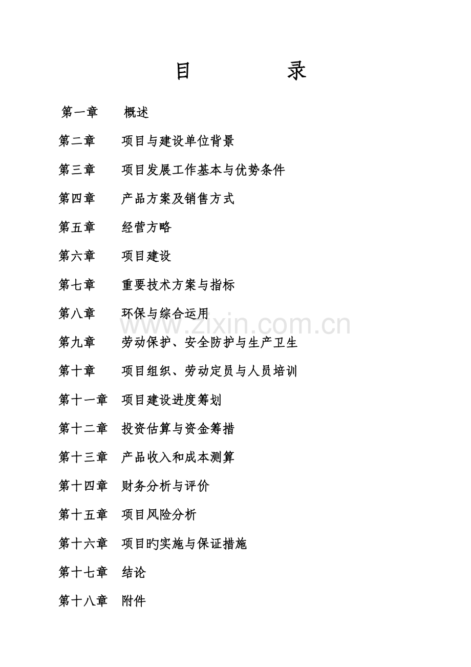 优质肉牛养殖基地关键工程可行性专题研究报告.docx_第2页
