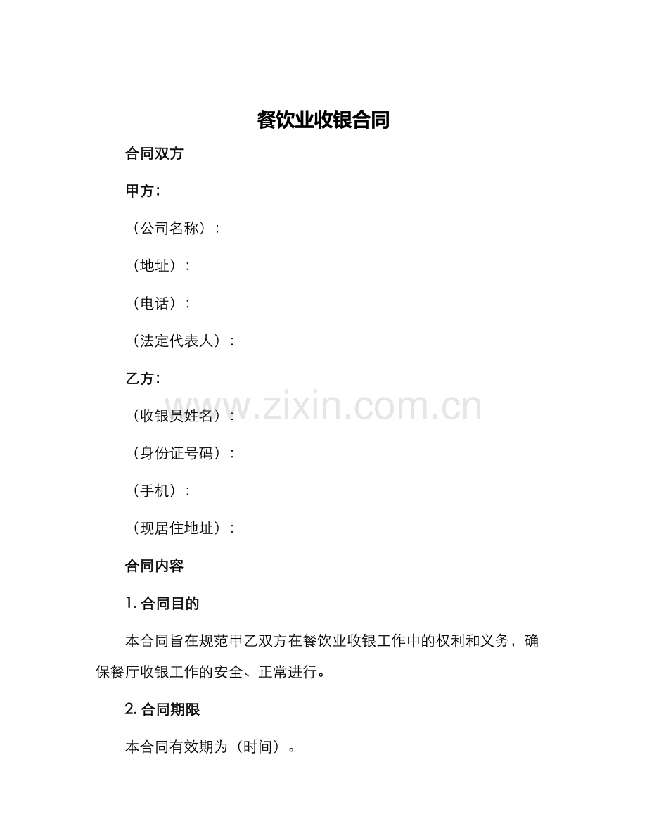 餐饮业收银合同.docx_第1页