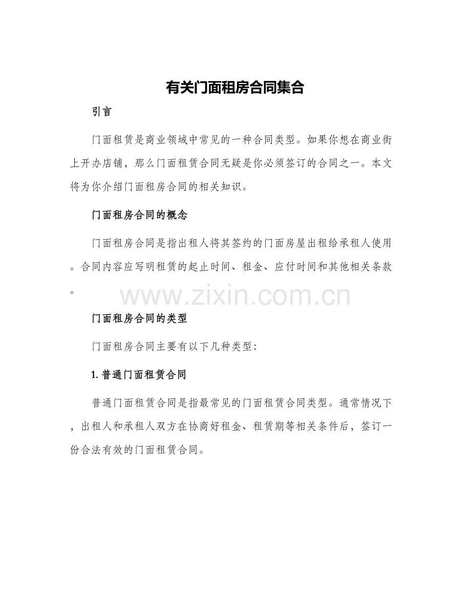 有关门面租房合同集合.docx_第1页
