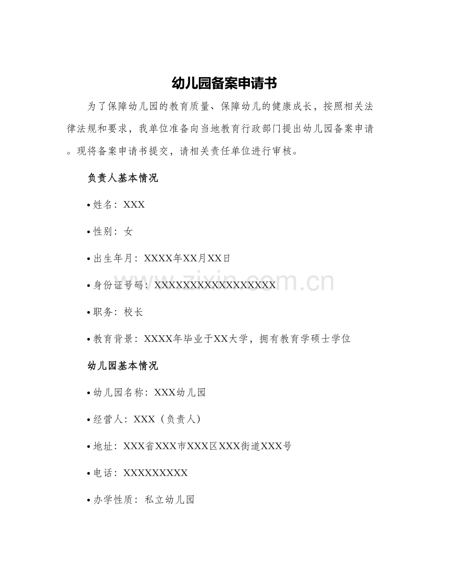幼儿园备案申请书.docx_第1页