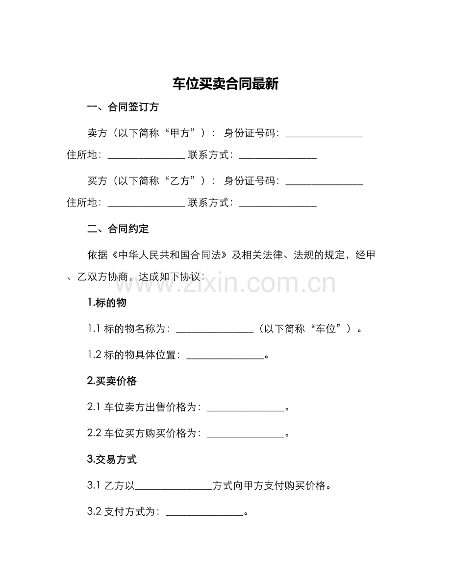 车位买卖合同.docx_第1页