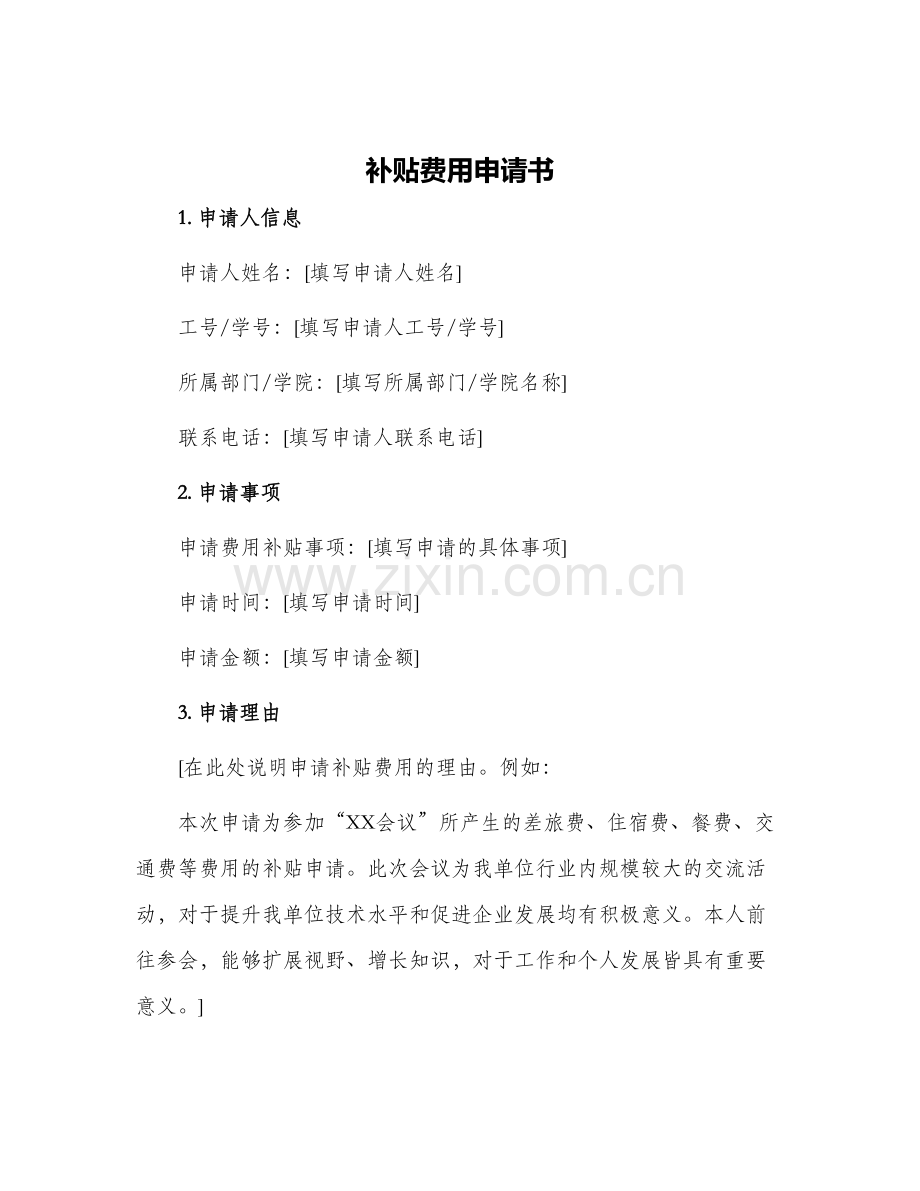 补贴费用申请书.docx_第1页