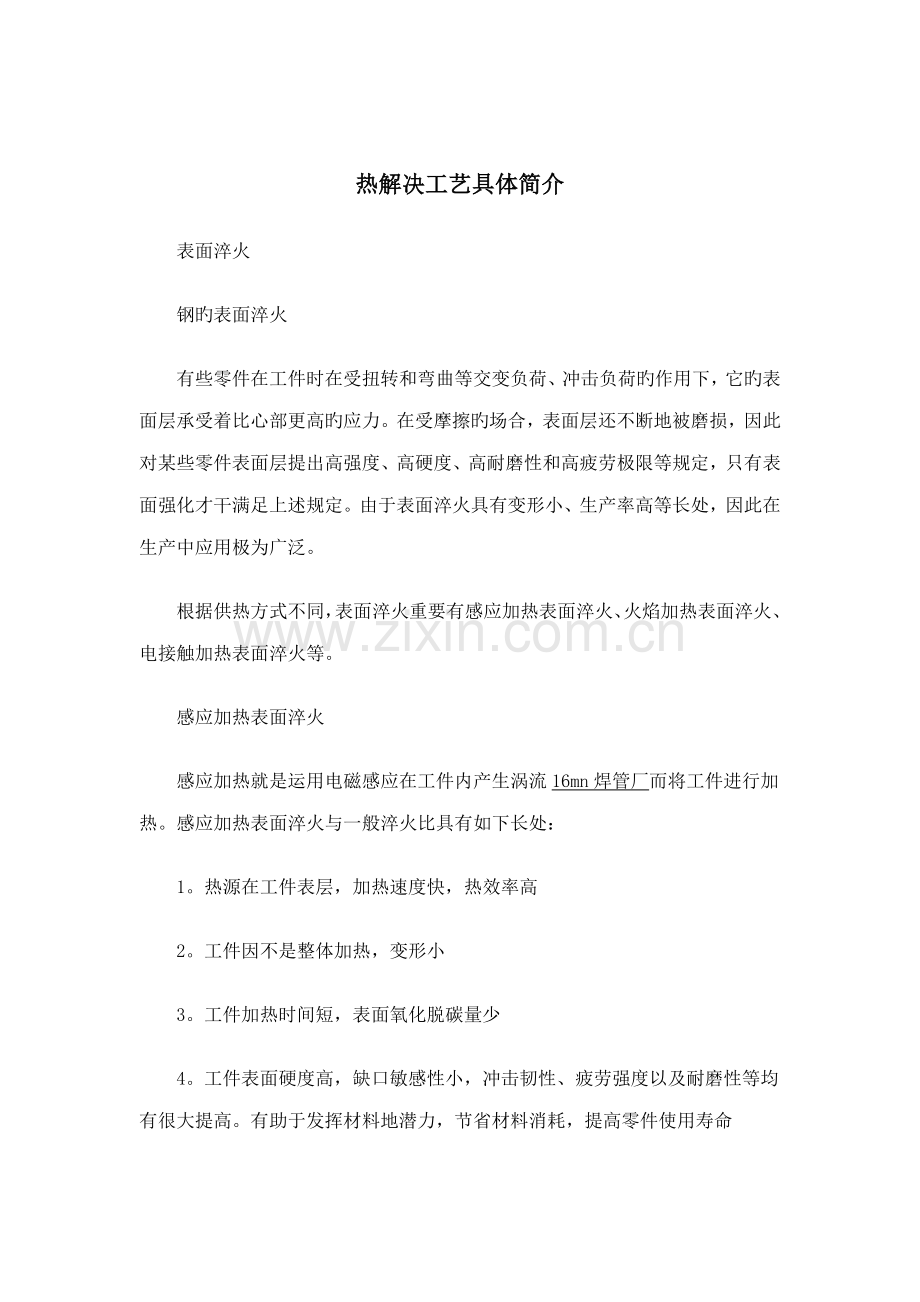 热处理工艺详细介绍.docx_第1页