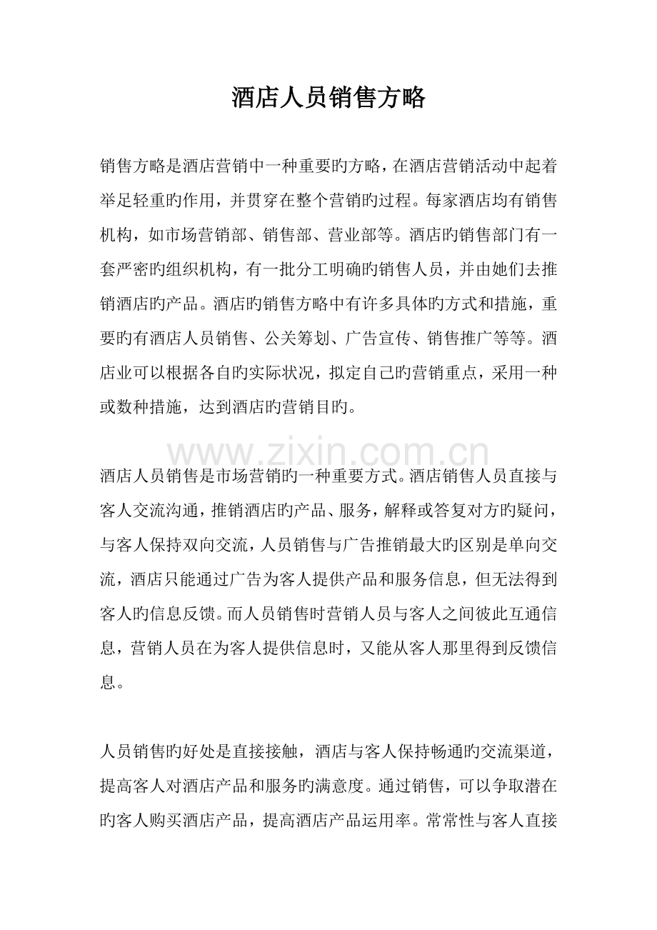 酒店人员销售策略.docx_第1页