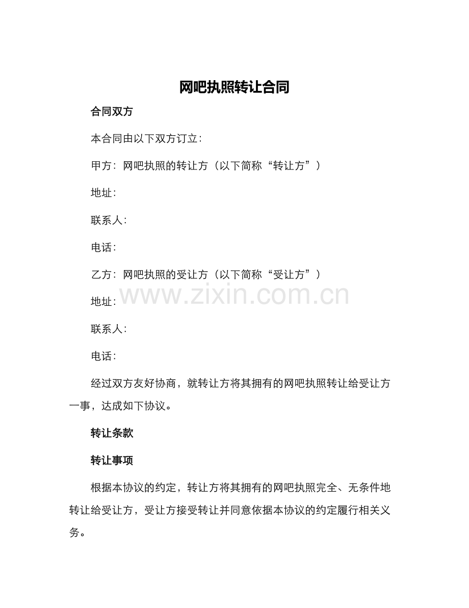 网吧执照转让合同.docx_第1页