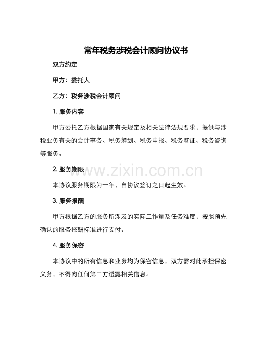常年税务涉税会计顾问协议书.docx_第1页