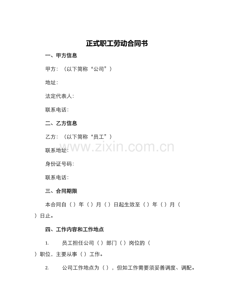 正式职工劳动合同书.docx_第1页