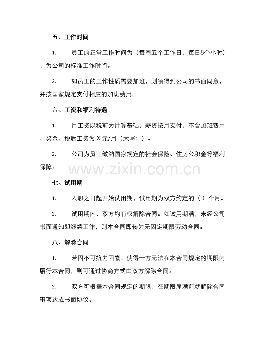正式职工劳动合同书.docx_第2页