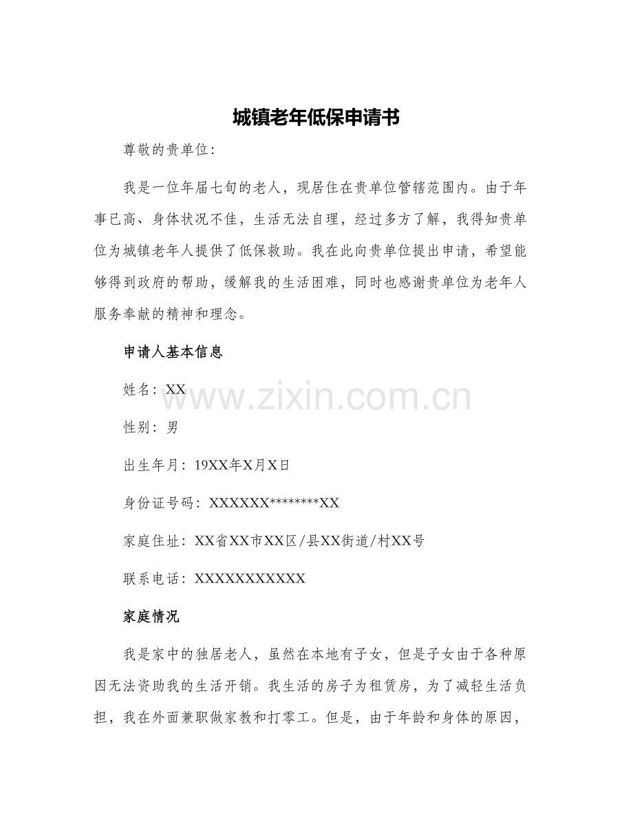 城镇老年低保申请书.docx_第1页
