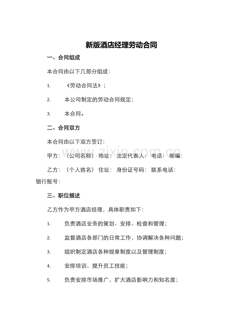 新版酒店经理劳动合同.docx_第1页