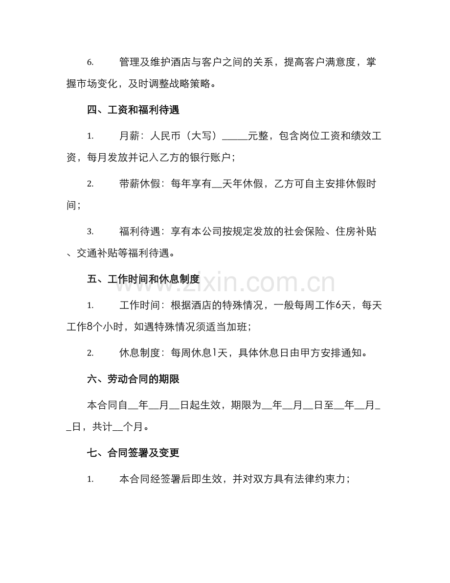 新版酒店经理劳动合同.docx_第2页
